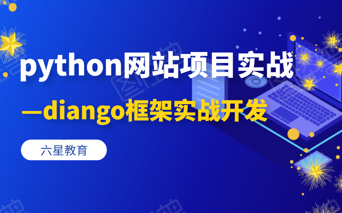 python网站项目实战—diango框架实战开发哔哩哔哩bilibili