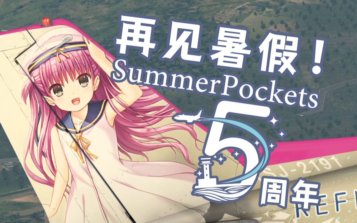 【SummerPockets5周年/羽未生贺】回望昔日,那些追逐炫目的翱翔模拟飞行