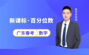 Download Video: 广东春季小高考数学知识点 | 新课标（考纲）新增·百分位数