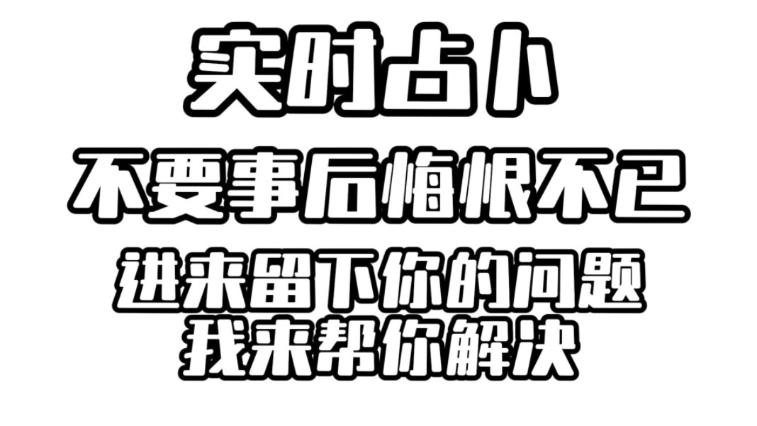 实时占卜只需三连关注,免费解答,留下问题吧哔哩哔哩bilibili