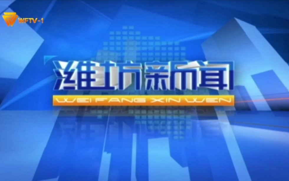 [图]【WFTV】潍坊电视台新闻综合频道 《潍坊新闻》OP/ED 20210926(王店比例警告)