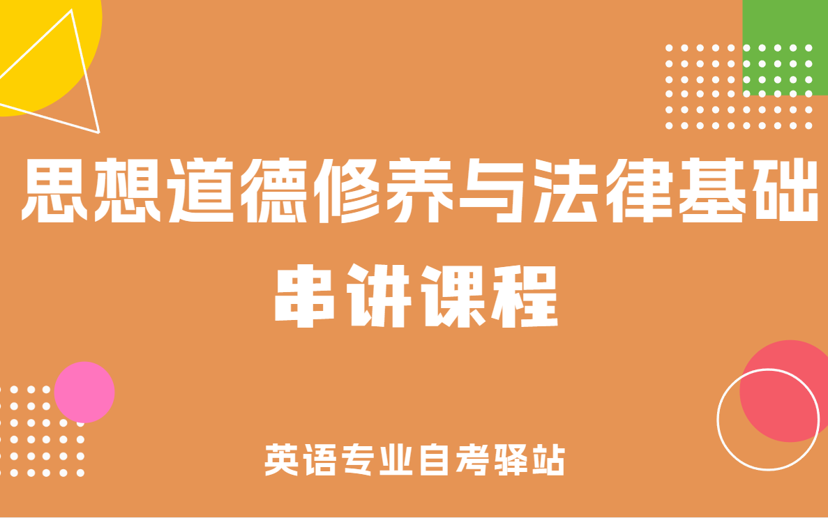 [图]自考 03706 思想道德修养与法律基础 串讲课程 尚德机构课程