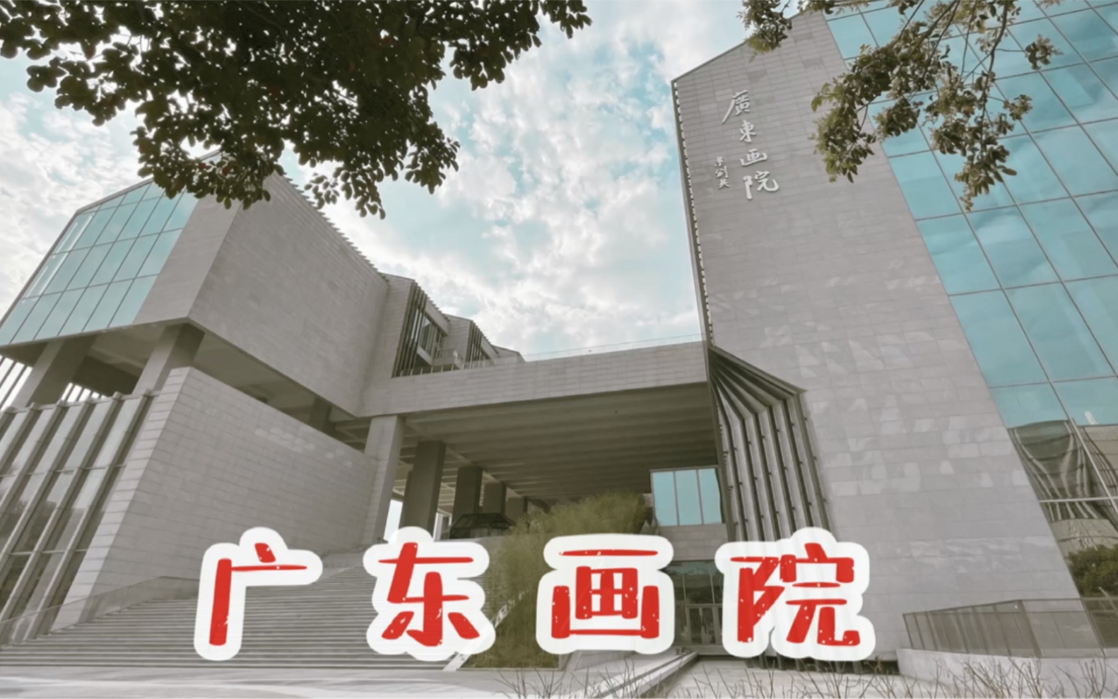 活动作品广东画院新馆开放首场作品展快来打卡