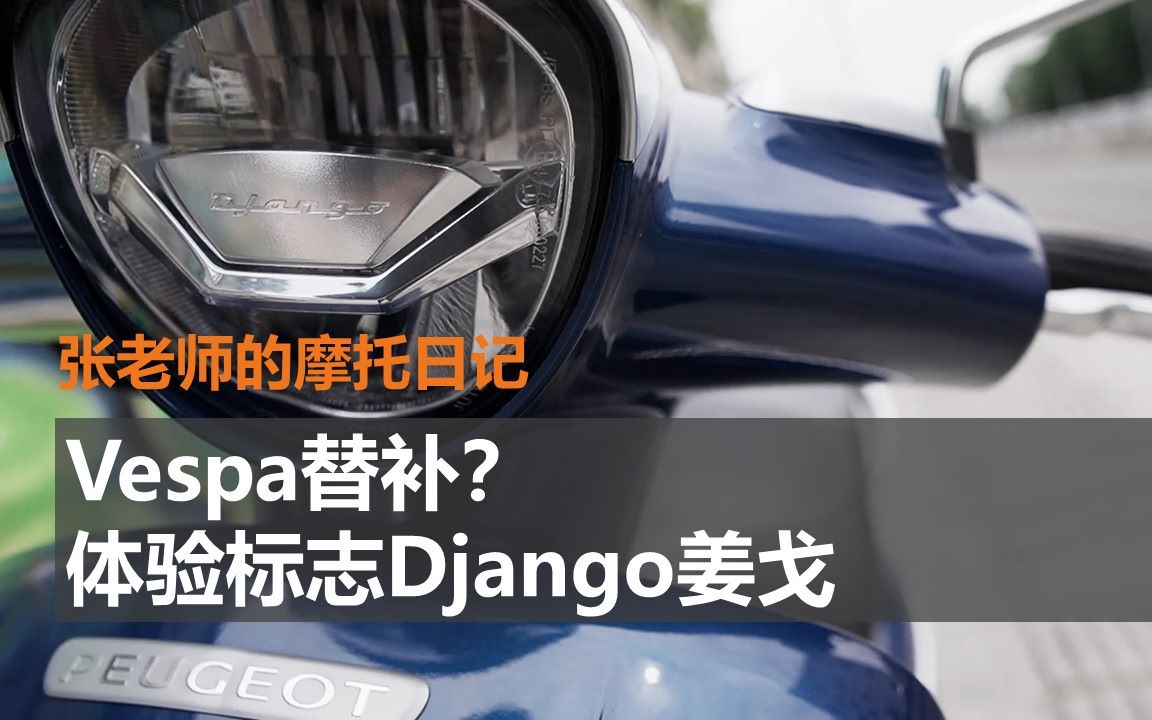 [图]Vespa替补？体验标志Django姜戈