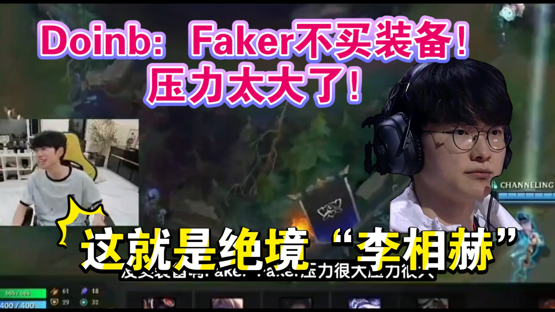 Doinb香克斯Zwj看Faker忘掉出门装!“faker.,压力这么大吗”!Zwj:“准备打后期了”!哔哩哔哩bilibili英雄联盟