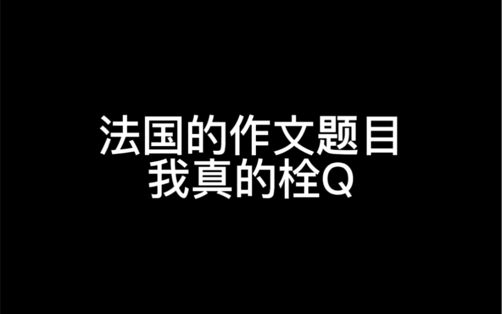 法国高考作文是这样的.大写的栓Q哔哩哔哩bilibili