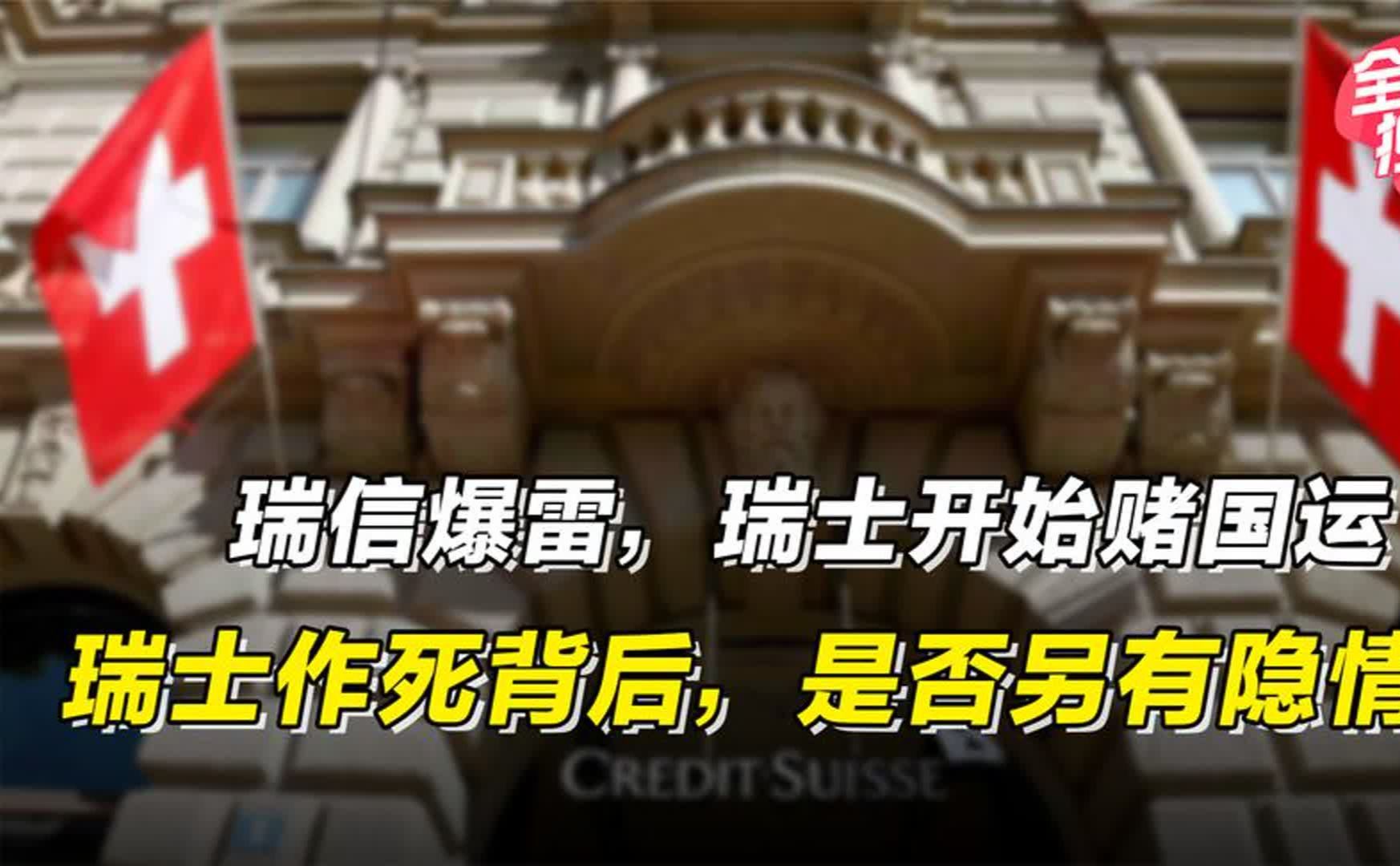 瑞信爆雷,瑞士开始赌国运,瑞士作死背后,是否另有隐情?哔哩哔哩bilibili