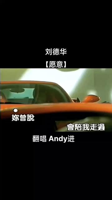 [图]【愿意】翻唱Andy进  只要你愿意我会一直陪着你走 ，有没有愿意和我一起走的啊？走到天涯海角……