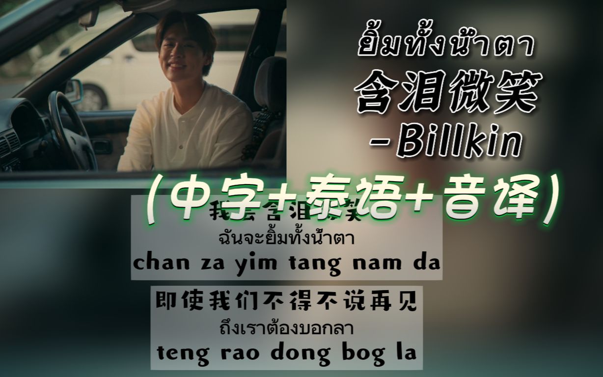 [图]【Billkin】《ยิ้มทั้งน้ำตา含泪微笑》（中字+泰语+音译）歌词