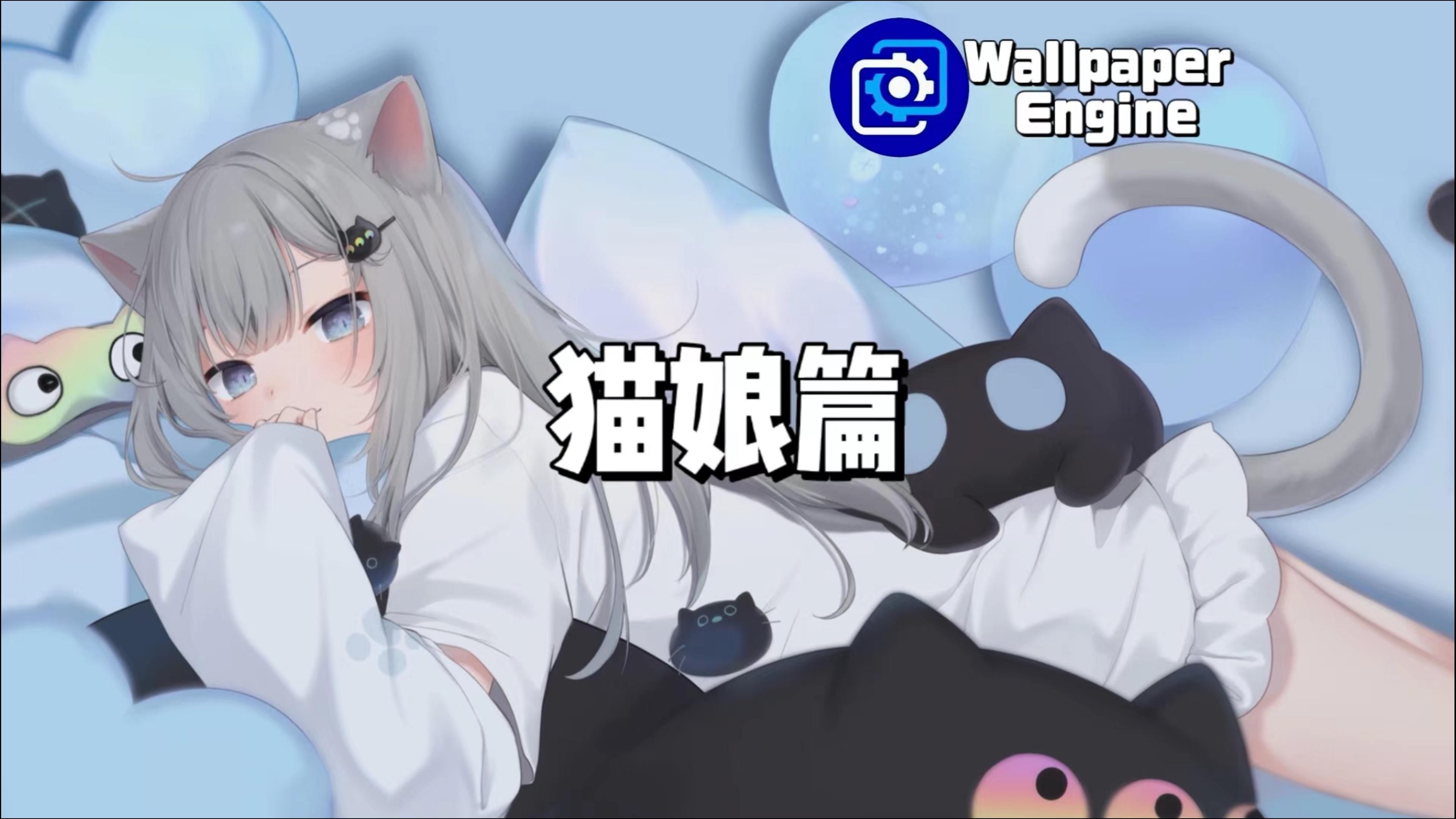 【Wallpaper Engine】壁纸推荐 猫娘篇哔哩哔哩bilibili