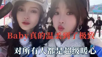Baby真的温柔到了极致，对所有人都是超级暖心