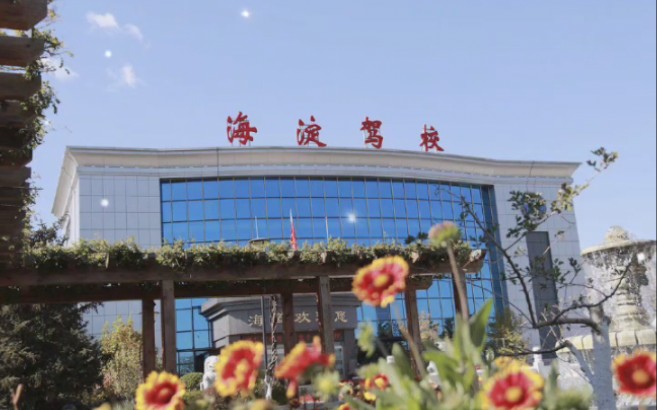 【海淀驾校侯主任】最新视频来袭，快来看看吧！