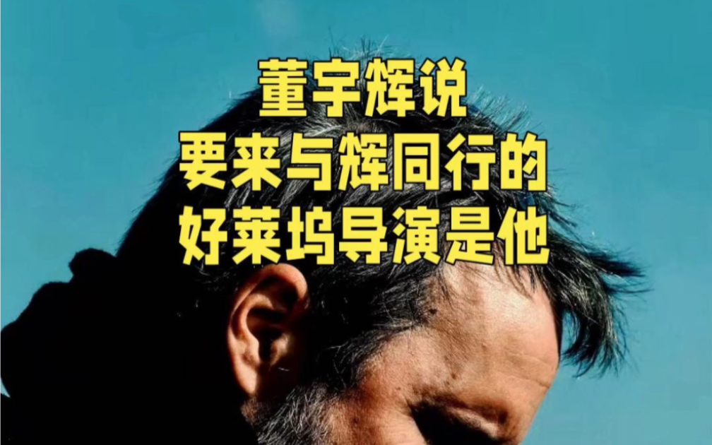 董宇辉说要来与辉同行直播间做访谈的好莱坞大导演,大概率就是他了.#董宇辉 #与辉同行 #丹尼斯维伦纽瓦哔哩哔哩bilibili