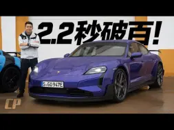 Download Video: 【戴祖億】1092hp 保时捷 Taycan Turbo GT with Weissach Package/// 0-100km/h 2.2s WOW