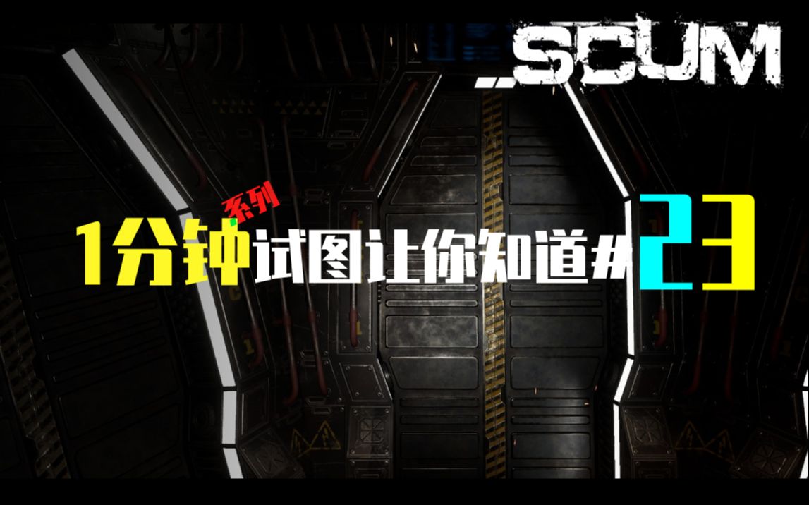 [图]SCUM 一分钟系列#23 爆胎?修就完事了