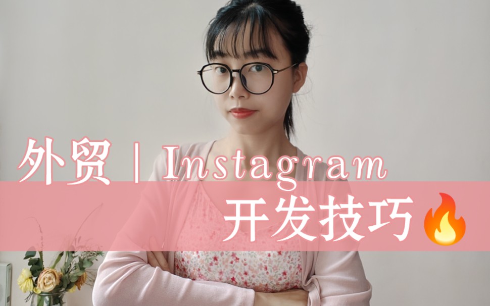 外贸|Instagram开发技巧哔哩哔哩bilibili