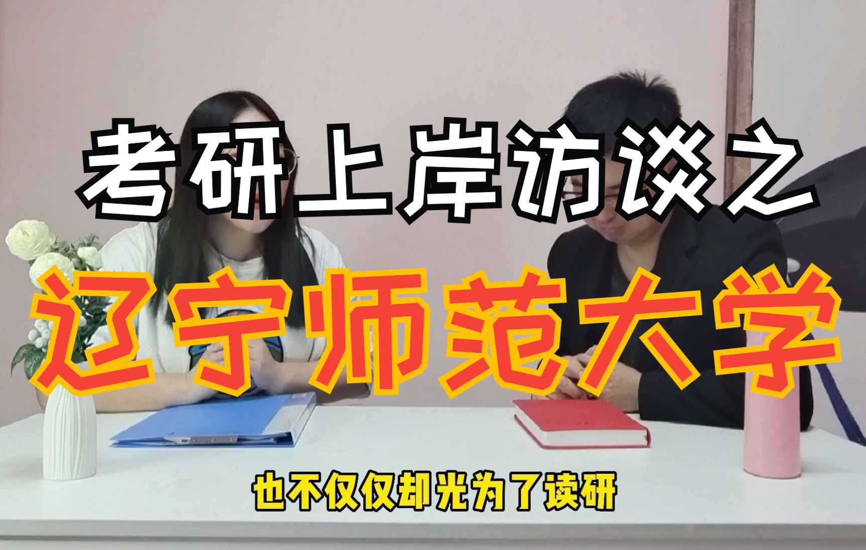 辽宁师范大学的研究生好考吗?上岸学姐现身说法接受访谈#辽宁师范大学 #考研 #教育学专硕哔哩哔哩bilibili