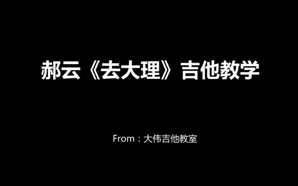 黄渤《去大理》吉他教学(含吉他谱)哔哩哔哩bilibili