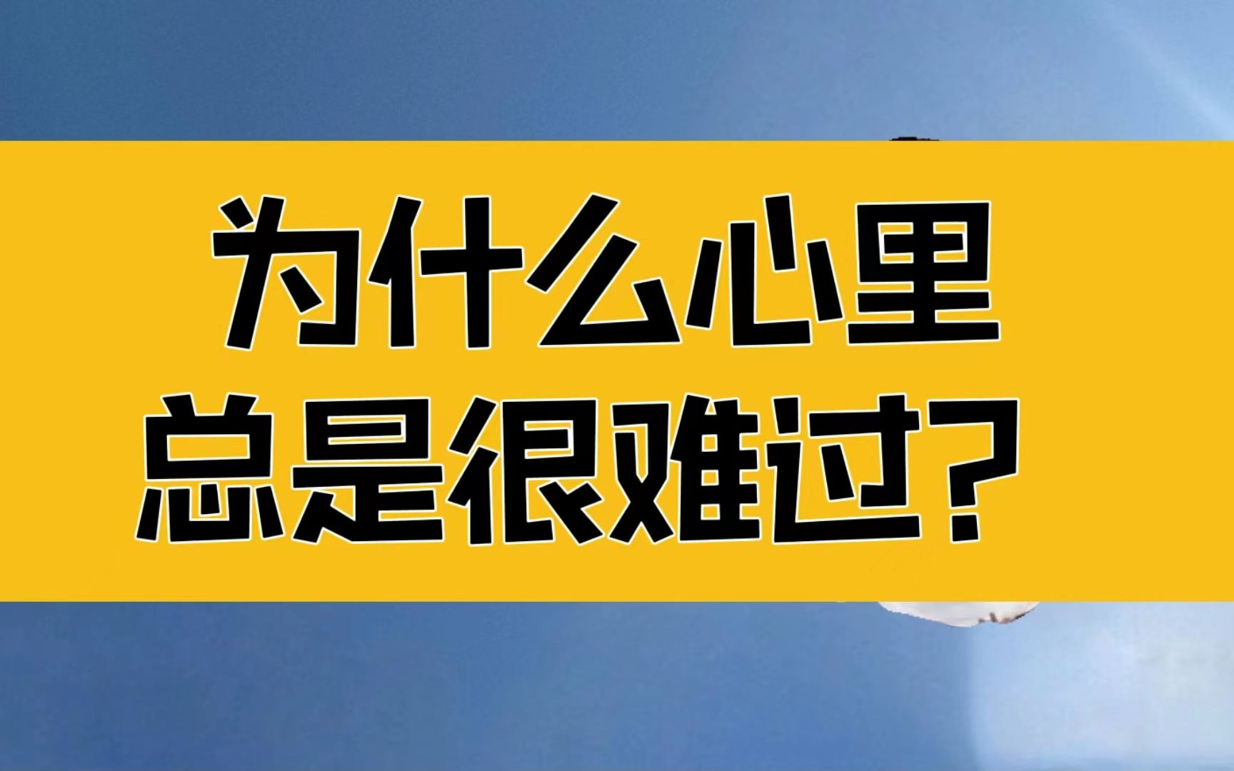 庄子为什么总是心里很难过只是偶尔敞亮了些是以不神受之