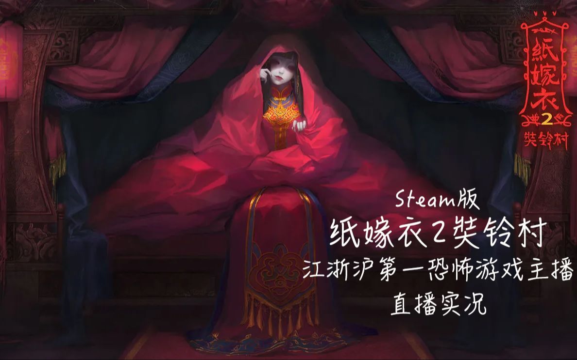 [图]Steam版【纸嫁衣2奘铃村】直播实况——系列巅峰？系列巅峰！