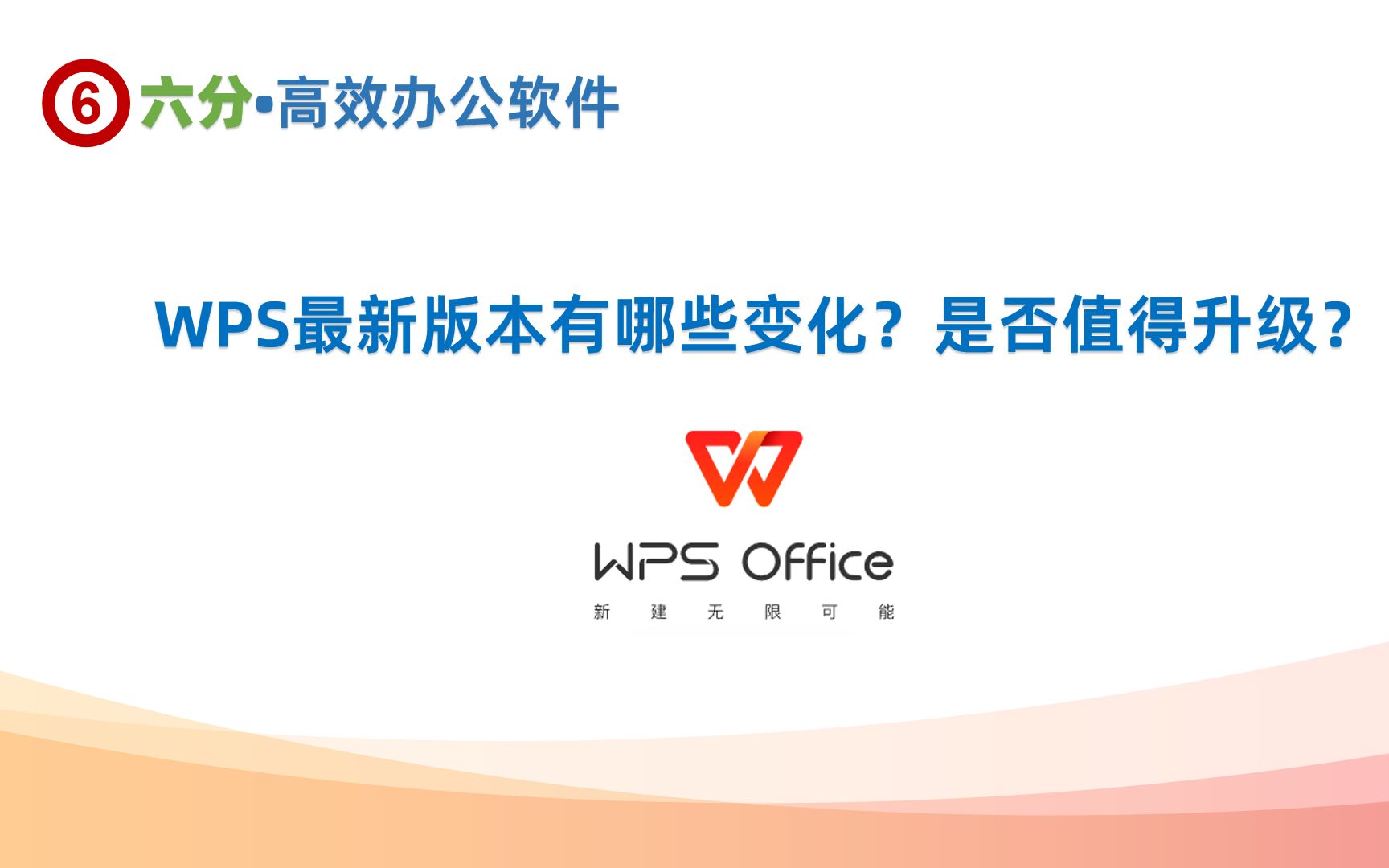 WPS最新版本有哪些变化?是否值得升级哔哩哔哩bilibili