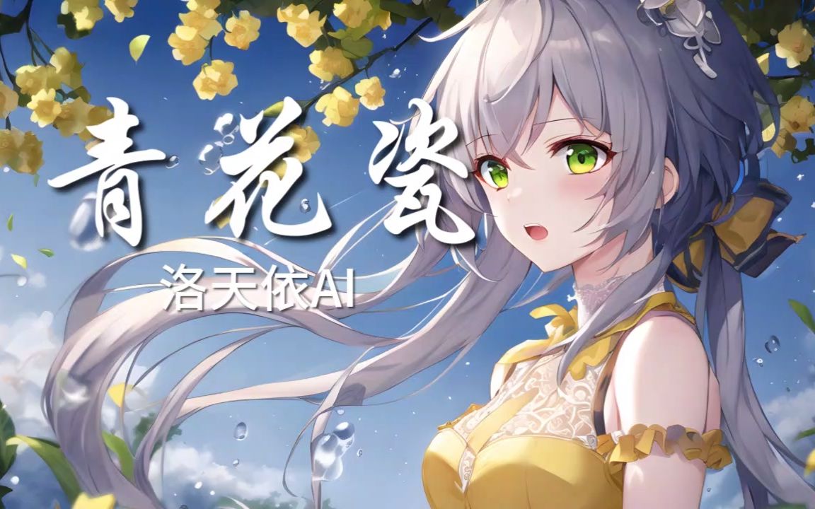 [图]【洛天依AI】青花瓷（超好听超自然）天青色的烟雨，而我在等你