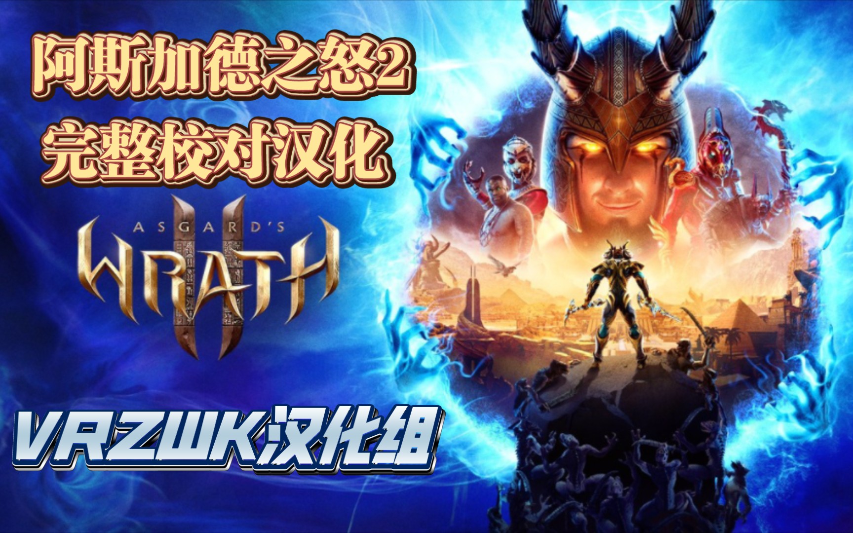 [图]Quest独占3A大作《阿斯加德之怒 2 (Asgard's Wrath 2)》完整人工校对汉化试玩-vrzwk汉化组汉化