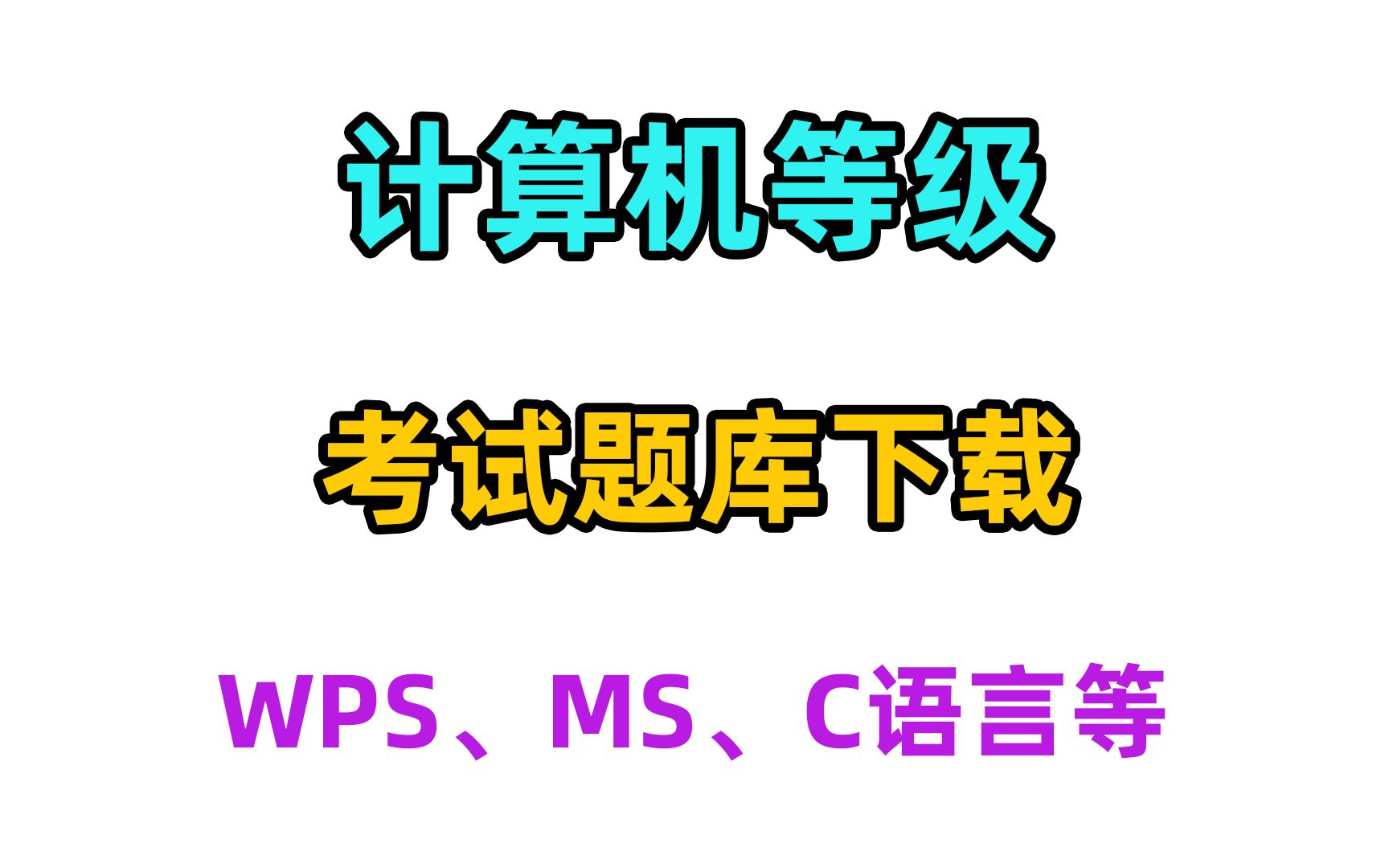 计算机二级 wps office 考试题库下载哔哩哔哩bilibili