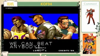 街机 KOF94 通关视频