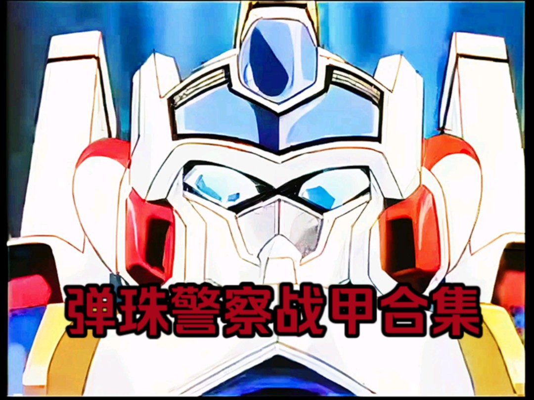童年回忆,弹珠警察战甲合集!