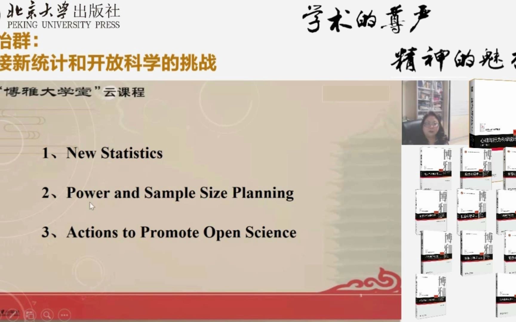 博雅大学堂云课程—甘怡群:迎接新统计和开放科学的挑战哔哩哔哩bilibili