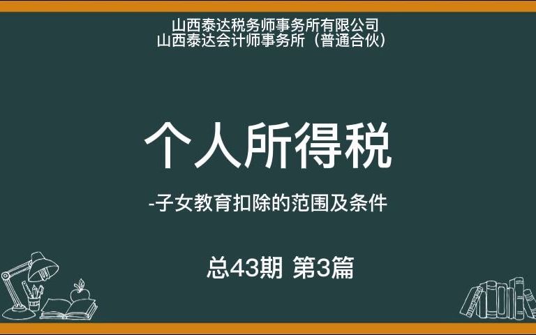 今天我们来说个人所得税中的子女教育扣除的范围及条件!#泰达 #知识分享 #财税哔哩哔哩bilibili