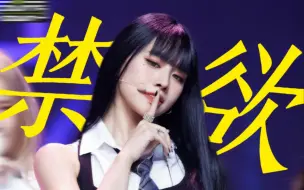 Tải video: 救命...这波音色党爽翻！19禁概念新女团主打曲唱成这样