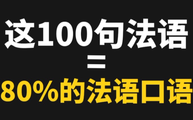 【法语发音跟读系列】法国人最常用的法语单词,发音速成(持续更新.....)哔哩哔哩bilibili