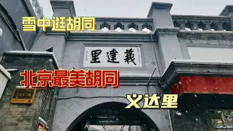 雪中探访北京最美胡同义达里，原来这里是末代皇后婉容的姥爷家