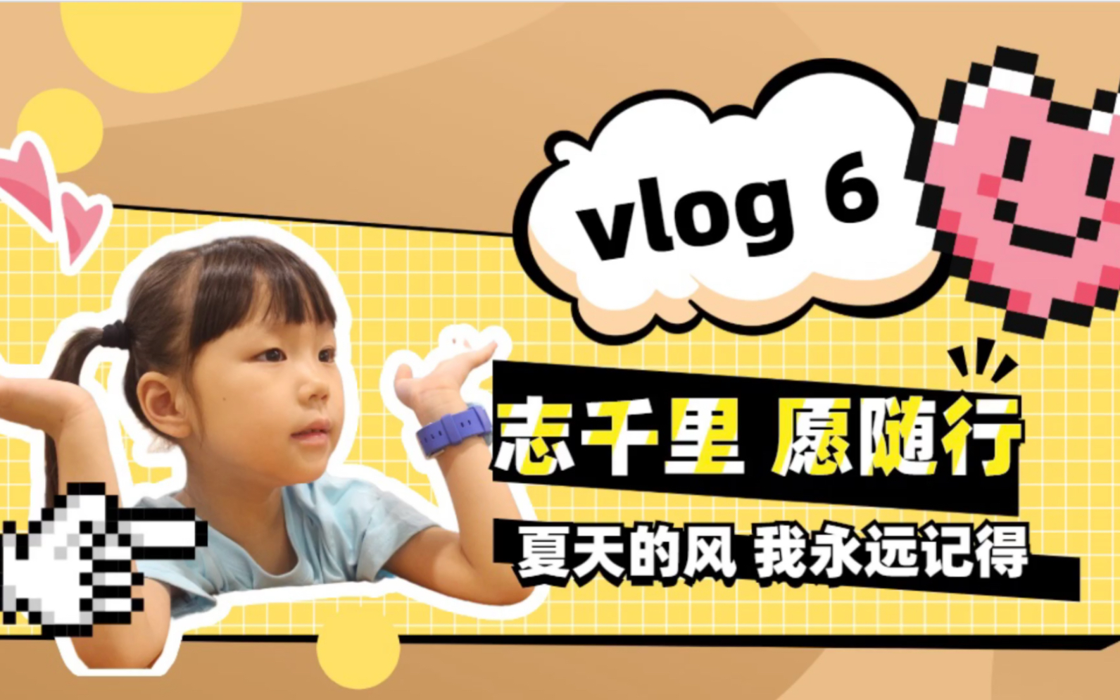 [图]杭师大国服学院“志千里•愿随行”小分队vlog6-夏天的风