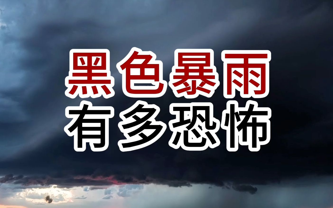 黑色特大暴雨有多恐怖,台风引起的洪水更为可怕哔哩哔哩bilibili