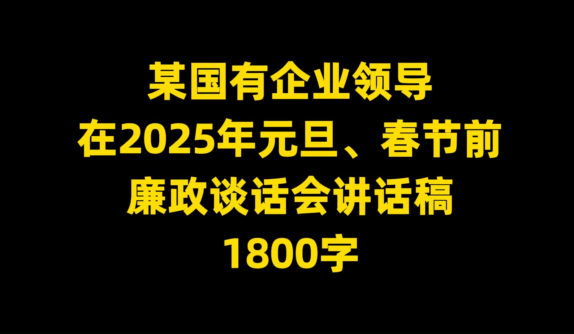 某国有企业领导 在2025年元旦、春节前 联政谈话会讲话稿, 1800字哔哩哔哩bilibili