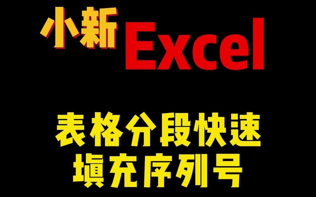 [图]Excel表格分段快速填写序列号