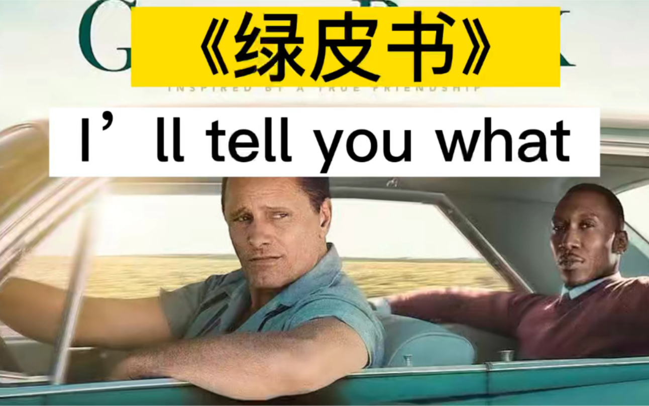 看电影学英文|《绿皮书》- ill tell you what_哔哩哔哩_bilibili