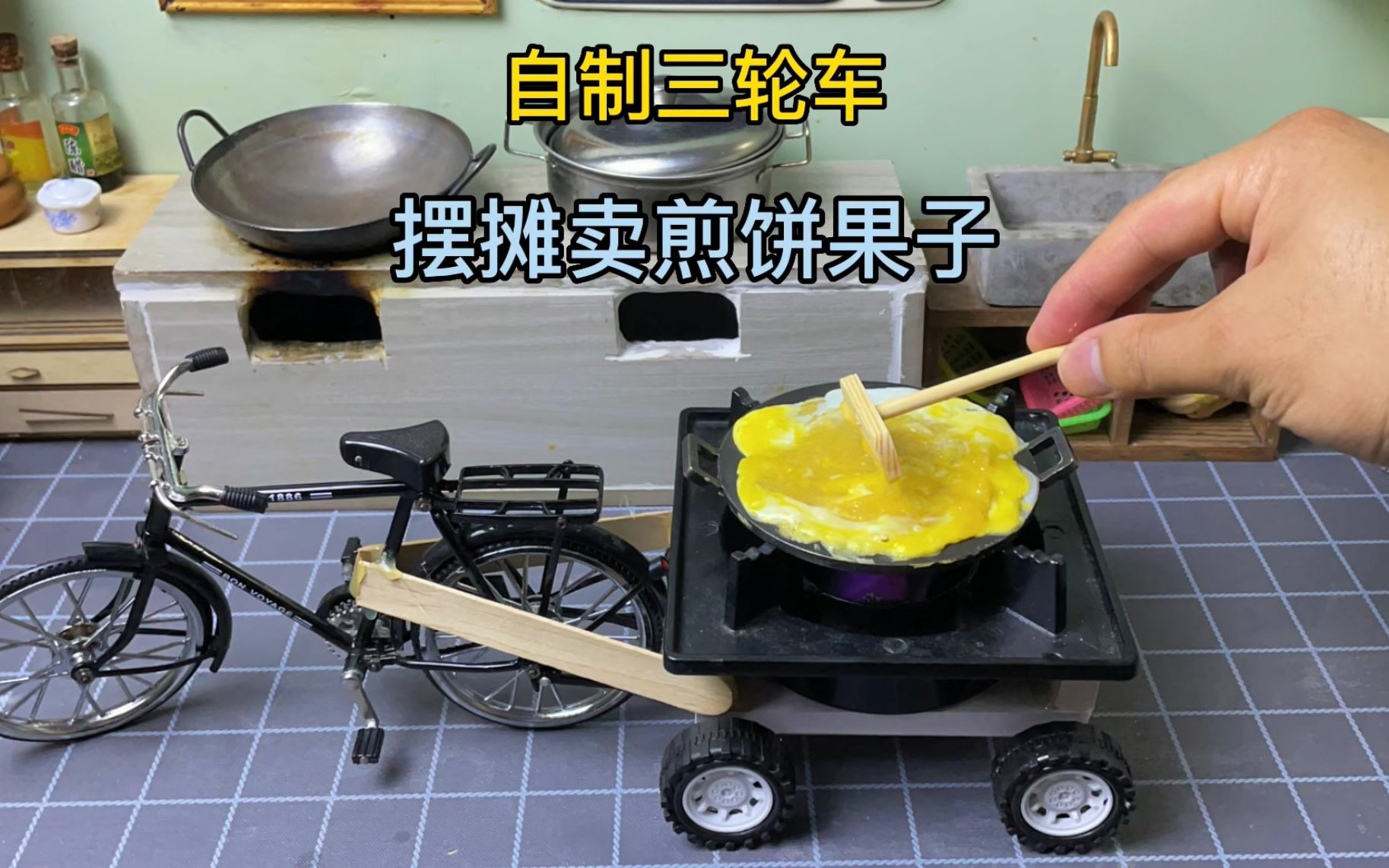 为了摆摊卖煎饼果子,我自制了一台三轮车