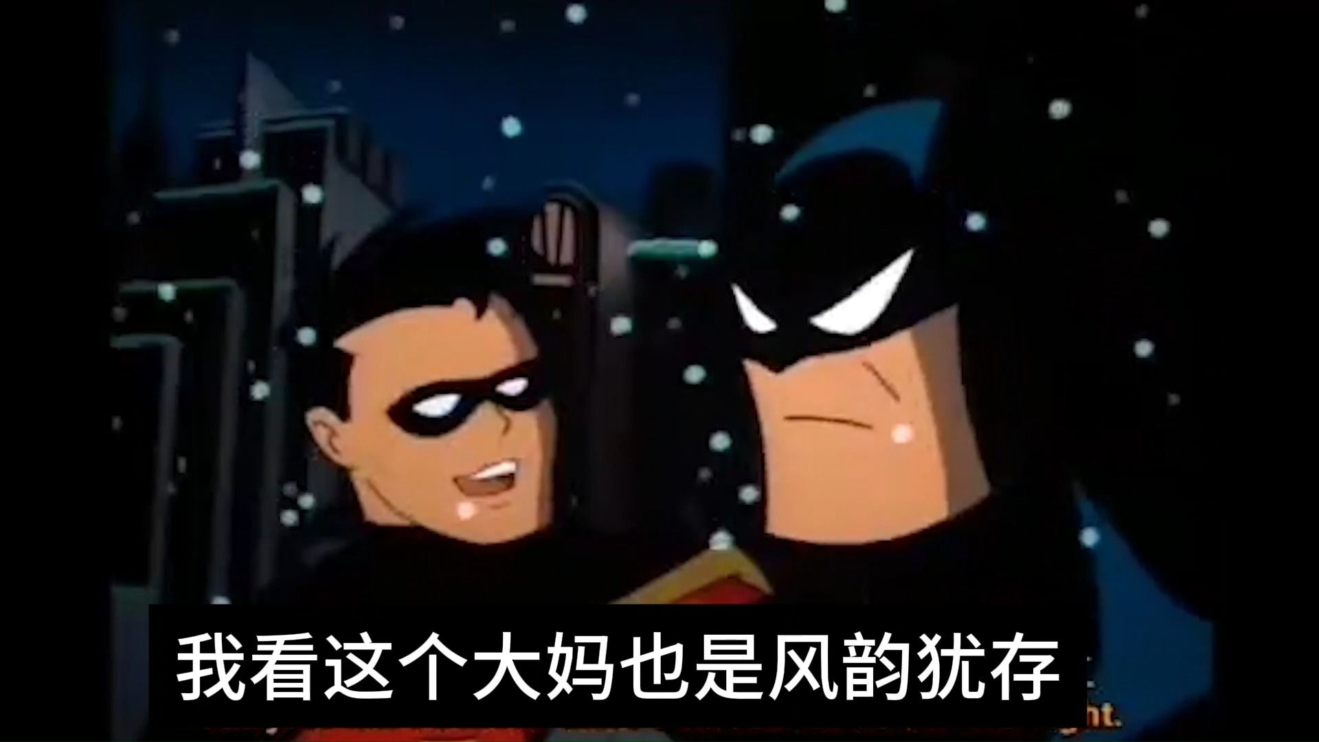 罗宾:蝙蝠侠我*你码.蝙蝠侠:无法选中