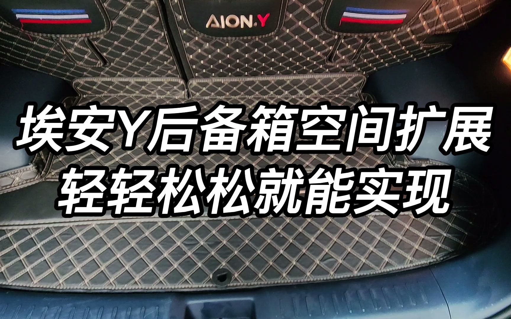 埃安Y后备箱空间扩展,多放一个婴儿车,零成本轻轻松松就能实现哔哩哔哩bilibili