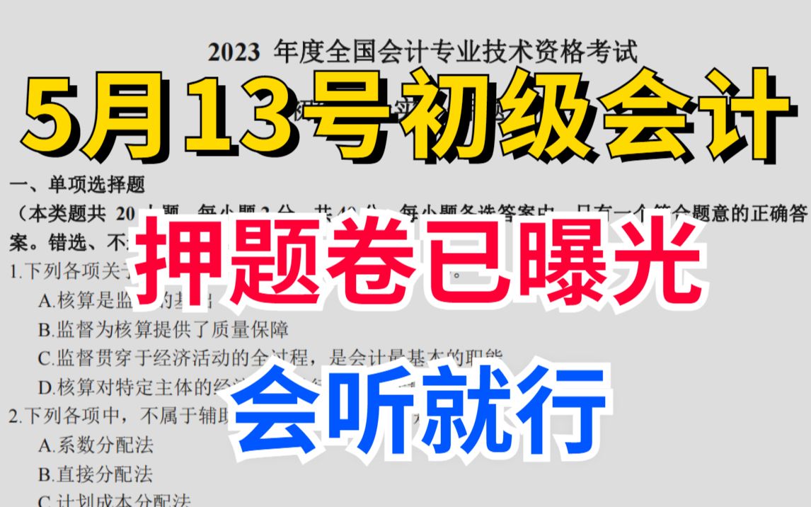 [图]23初级会计5月13号考试 内部押题卷已曝光 题目解析做成音频了！会听就行！年年押年年中 考场见一题秒一题 ！2023初级会计备经济法基础初级会计实务