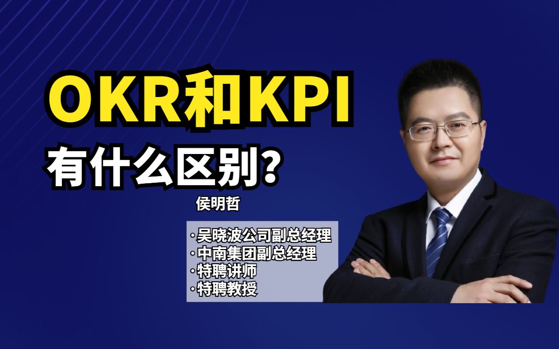 OKR和KPI有什么区别?一个视频搞懂!哔哩哔哩bilibili