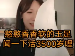 Télécharger la video: 嗯~~憨憨香香软的玉足，用脚丫打招呼，闻一下活3500岁哩【hanser/小缘】