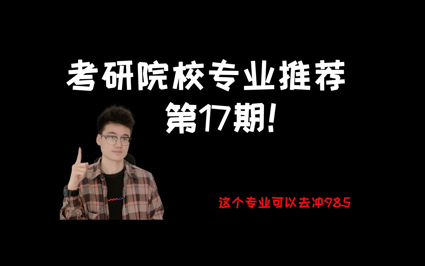 【考研院校专业推荐17】这个专业考研可以冲985!哔哩哔哩bilibili