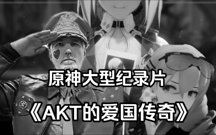 原神大型纪录片《AKT的爱国传奇》——此生不识AKT,自称绅士也枉然原神游戏杂谈