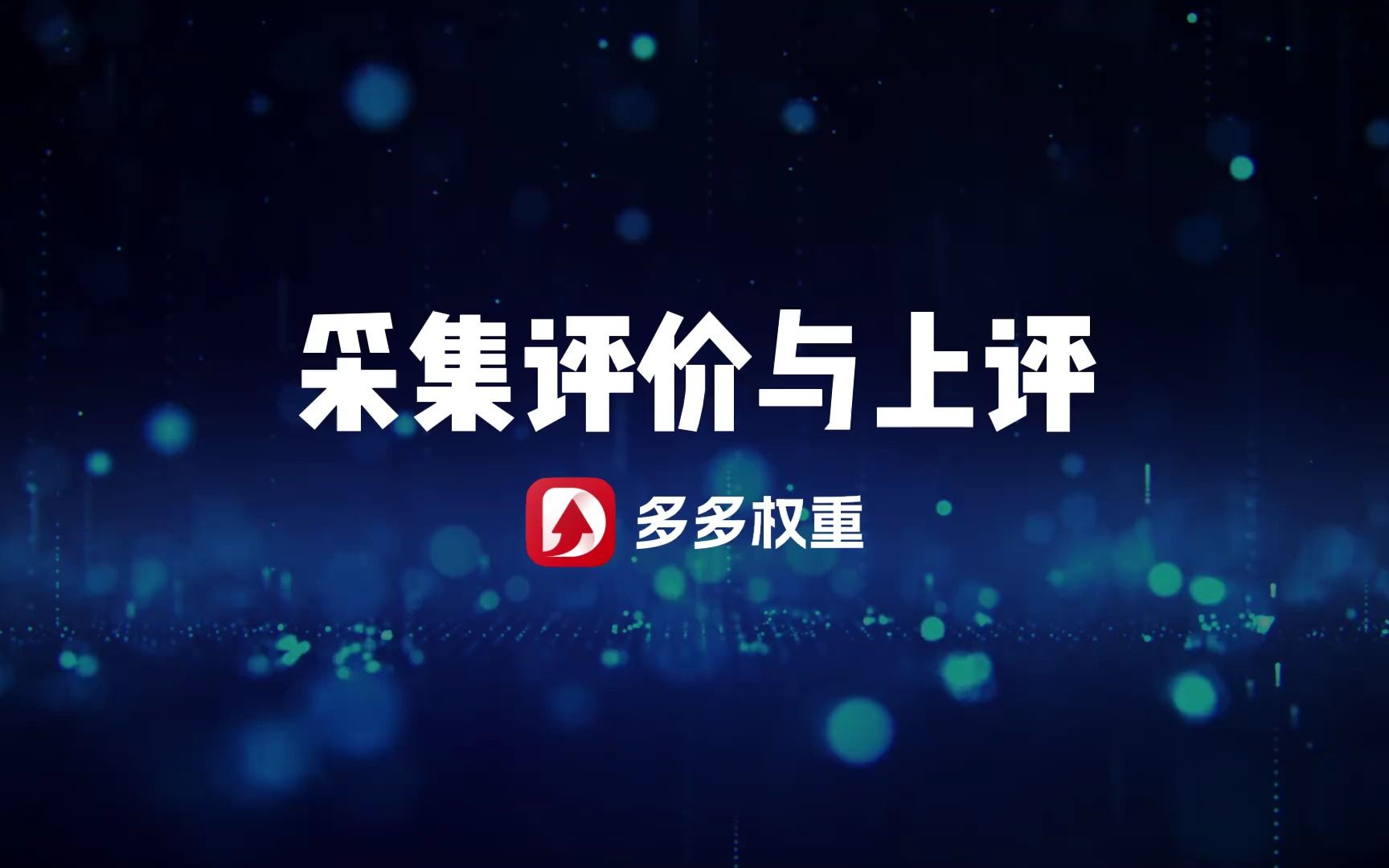 【拼多多运营】拼多多改销量10万+,软件全自动,出评率95%,采集评价与上评哔哩哔哩bilibili