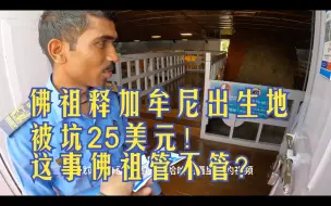 Download Video: 环球旅行1459天：佛祖出生地啊，被坑25美元，这事佛祖能不能管？